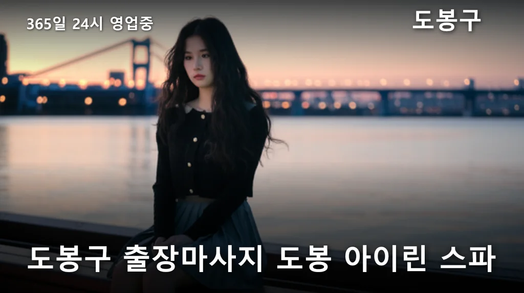 도봉구 출장마사지 도봉 아이린 스파